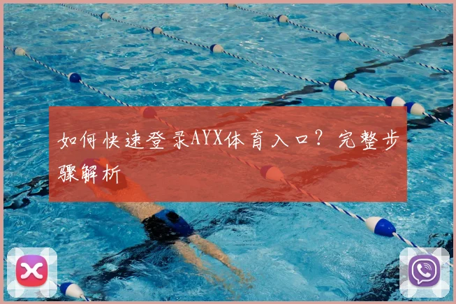 如何快速登录AYX体育入口？完整步骤解析