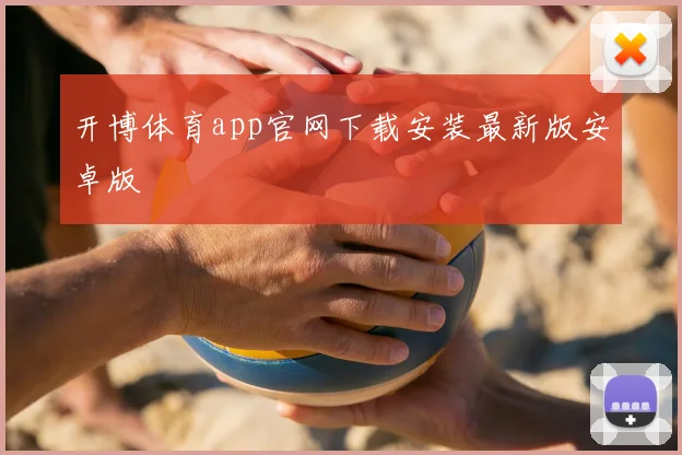 开博体育app官网下载安装最新版安卓版
