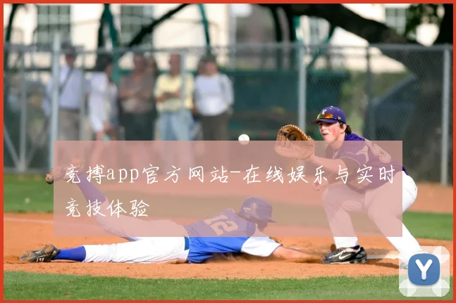 竞搏app官方网站-在线娱乐与实时竞技体验