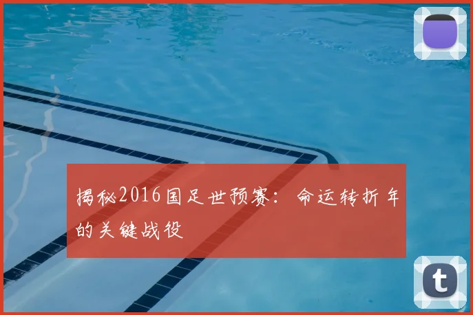 揭秘2016国足世预赛：命运转折年的关键战役