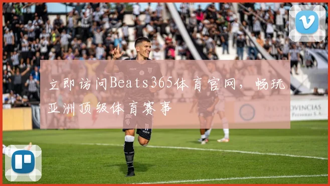 立即访问Beats365体育官网，畅玩亚洲顶级体育赛事